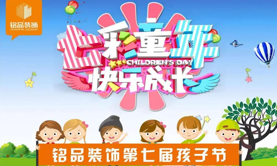纯粹的童趣分享给你！“七彩童年 快乐成长“，铭品装饰第七届孩子节