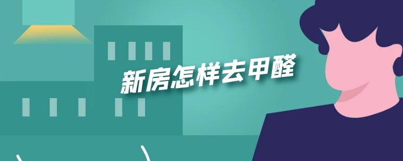 在余姚 新房怎样去甲醛